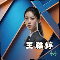王雅婷