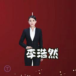 李浩然